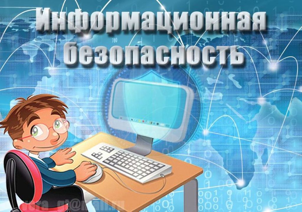 информационная безопасность.