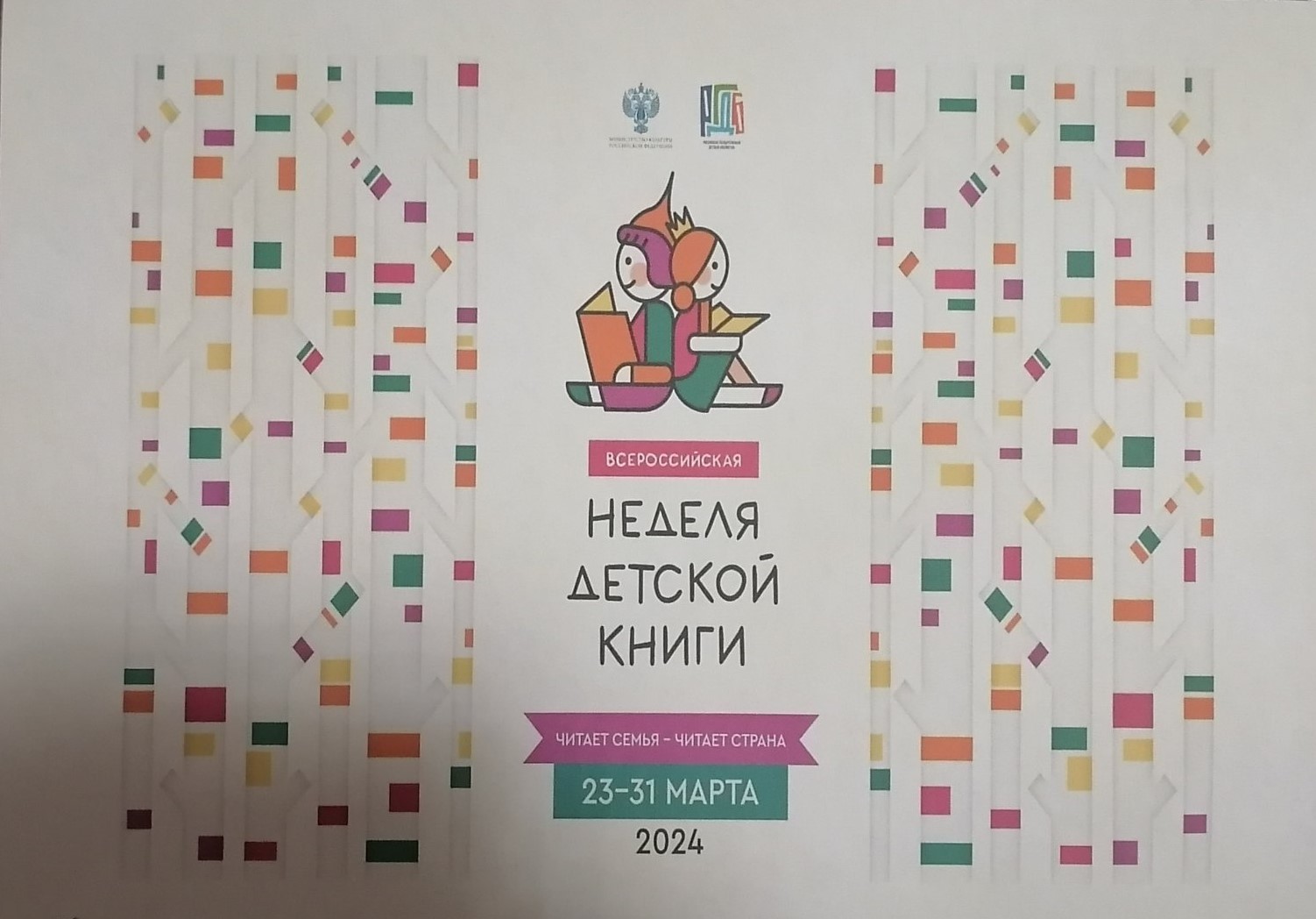 Неделя детской книги - 2024.