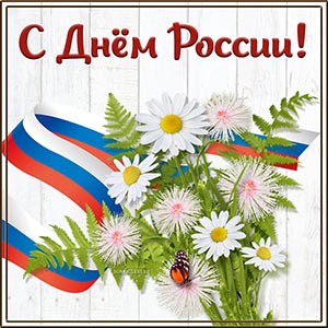 12 июня  государственный праздник - День России!.