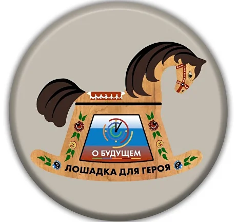 Всероссийская акция "Лошадка для героя".
