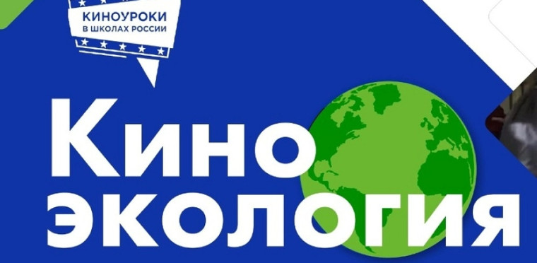 Всероссийская акция "Киноэкология".