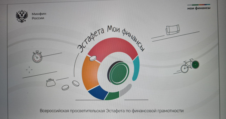 Всероссийская просветительская Эстафета " Мои финансы".