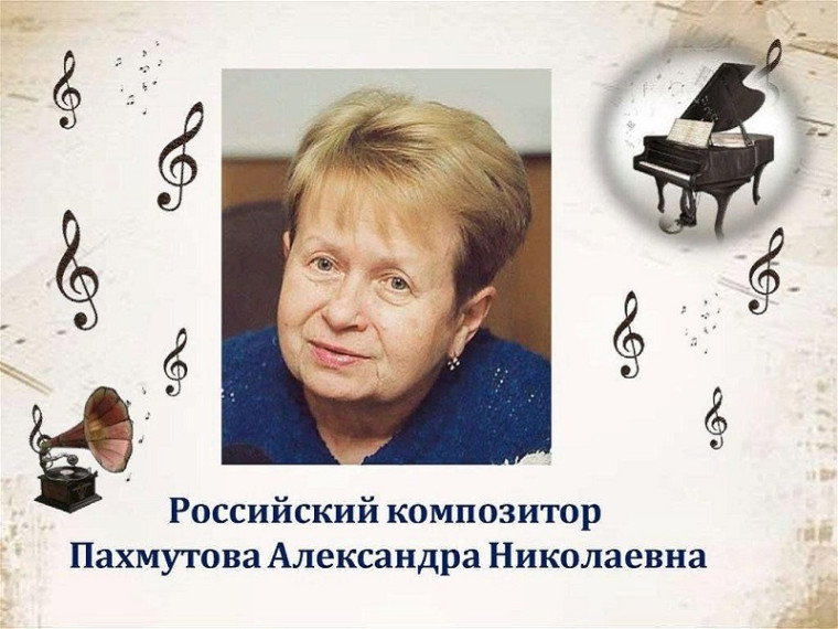 95-лет со дня рождения Александры Николаевны Пахмутовой.